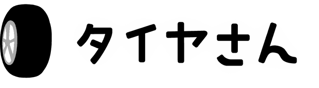 タイヤさん