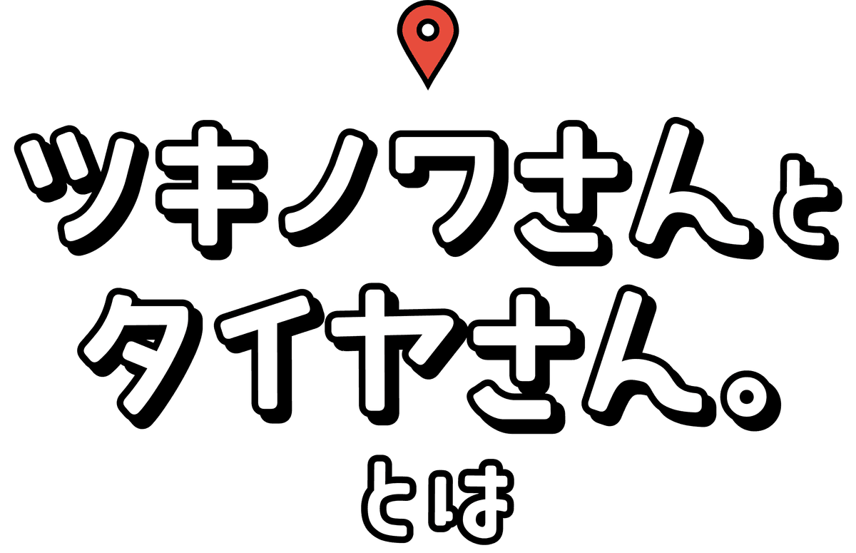 ツキノワさんとタイヤさん。とは