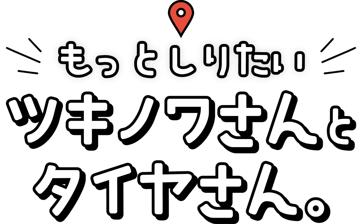 もっと知りたい ツキノワさんとタイヤさん