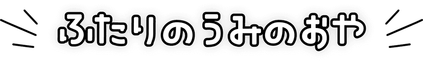 ふたりのうみのおや