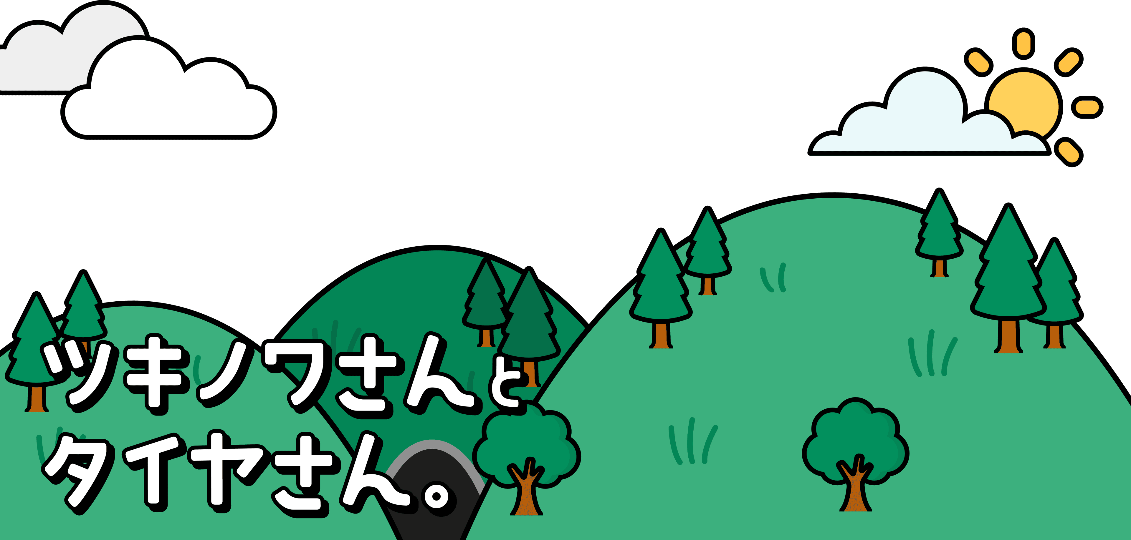 ツキノワさんとタイヤさん メインビジュアル上部